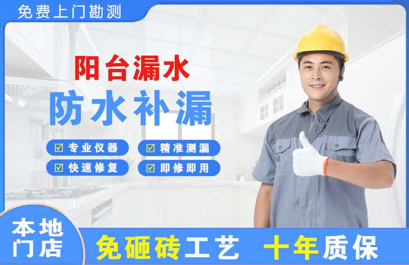 大通阳台漏水维修